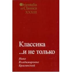 Классика… и не только. Нине Владимировне Брагинской