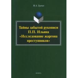 Тайны забытой рукописи П.П. Ильина Исследование жаргона преступников