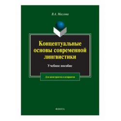 Концептуальные основы современной лингвистики. Учебное пособие