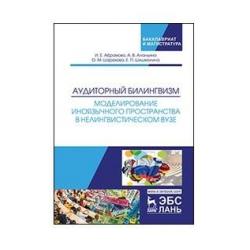 Аудиторный билингвизм. Моделирование иноязычного пространства в нелингвистическом вузе. Монография