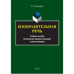 Изобразительная речь. Учебное пособие по развитию навыков описания и повествования