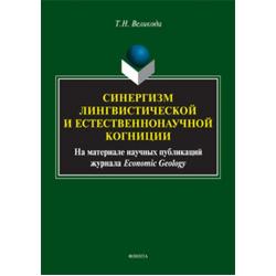 Синергизм лингвистической и естественнонаучной когниции (на материале научных публикаций журнала Economic Geology). Монография