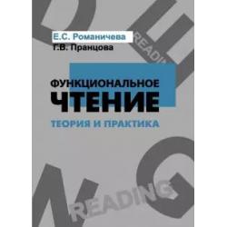 Функциональное чтение. Теория и практика