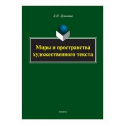 Миры и пространства художественного текста. Монография