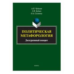 Политическая метафорология. Дискурсивный поворот. Монография