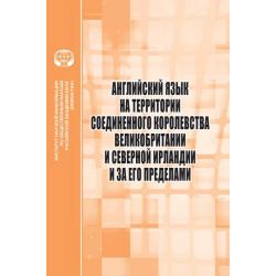 Английский язык на территории Соединенного Королевства Великобритании и Северной Ирландии и за его пределами. Сборник научных трудов