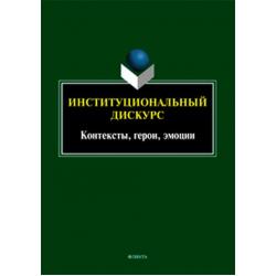 Институциональный дискурс контексты, герои, эмоции. Коллективная монография