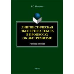 Лингвистическая экспертиза текста в процессах об экстремизме. Учебное пособие