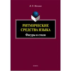 Ритмические средства языка. Фигуры и стили. Монография