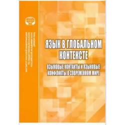 Язык в глобальном контексте. Языковые контакты и языковые конфликты в современном мире