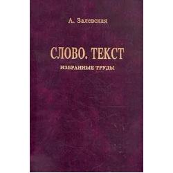 Психолингвистические исследования. Слово. Текст. Избранные труды