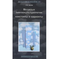 Метаязык лингвокультурологии. Константы и варианты