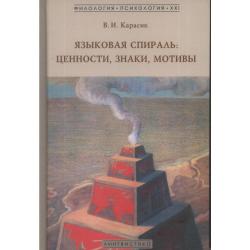 Языковая спираль. Ценности, знаки, мотивы