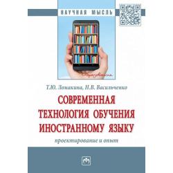 Современная технология обучения иностранному языку проектирование и опыт