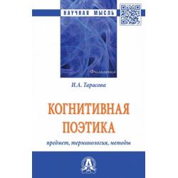 Когнитивная поэтика предмет, терминология, методы