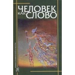 Человек как слово. Сборник в честь шестидесятилетия Вардана Айрапетяна