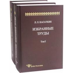 Избранные труды. В 2-х томах