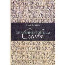 Значение и смысл слова. Лекции о лингвистическом знаке