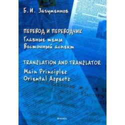 Перевод и переводчик. Главные темы. Восточный аспект
