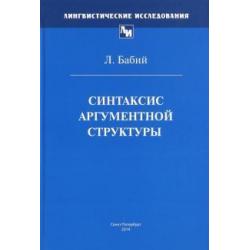 Синтаксис аргументной структуры