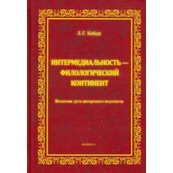 Интермедиальность - филологический континент. Вольтова дуга авторского подтекста