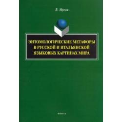 Энтомологические метафоры в русской и итальянской картинах мира