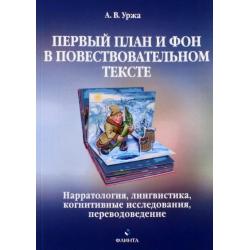 Первый план и фон в повествовательном тексте