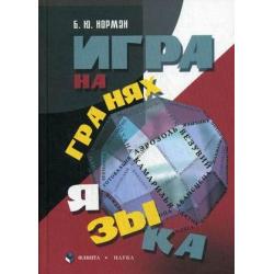 Игра на гранях языка