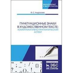 Пунктуационные знаки в художественном тексте коммуникативно-прагматический аспект. Монография