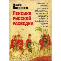 Лексика русской разведки. История разведки в терминах