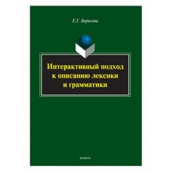 Интерактивный подход к описанию лексики и грамматики