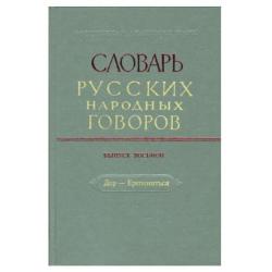 Словарь русских народных говоров Дер - Ерепениться. Выпуск 8