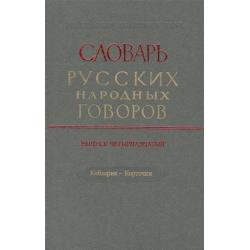 Словарь русских народных говоров Кобзарик - Карточки. Выпуск 14