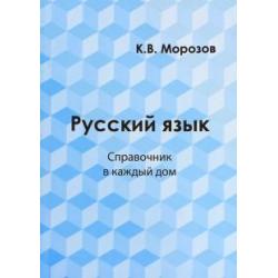 Русский язык. Справочник в каждый дом. Лексика, морфемика, орфография, морфология