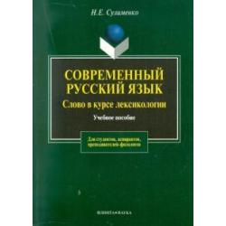 Современный русский язык. Слово в курсе лексикологии