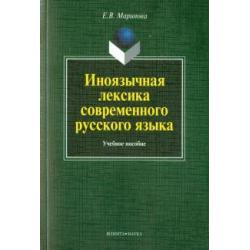 Иноязычная лексика современного русского языка. Учебное пособие