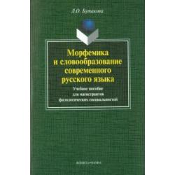 Морфемика и словообразование современного русского языка. Учебное пособие