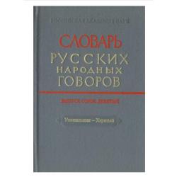 Словарь русских народных говоров Ушивальник - Харятый. Выпуск 49