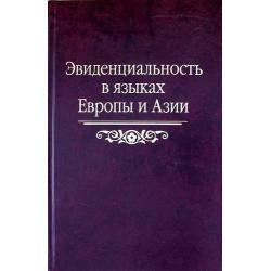 Эвиденциальность в языках Европы и Азии. Сборник статей памяти Н. А. Козинцевой