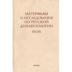 Материалы и исследования по русской диалектологии. Выпуск 3 (9)