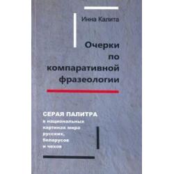 Очерки по компаративной фразеологии. Серая палитра в нац. картинах мира русских, беларусов и чехов