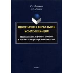 Иноязычная вербальная коммуникация. Преподавание, изучение, усвоение