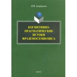 Когнитивно-прагматические истоки фраземосемиозиса. Монография