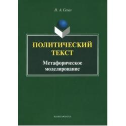 Политический текст. Метафорическое моделирование