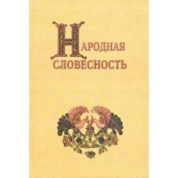 Народная словесность. Сборник статей