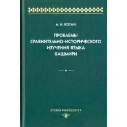 Проблемы сравнительно-исторического изучения языка кашмири