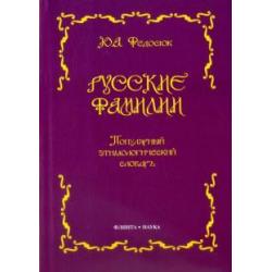 Русские фамилии. Популярный этимологический словарь