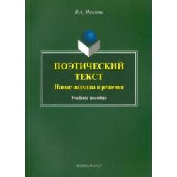 Поэтический текст. Новые подходы и решения. Учебное пособие