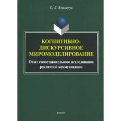 Когнитивно-дискурсивное миромоделирование. Опыт составительного исследования рекламной коммуникации