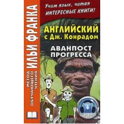 Английский c Джозефом Конрадом. Аванпост прогресса. Учебное пособие